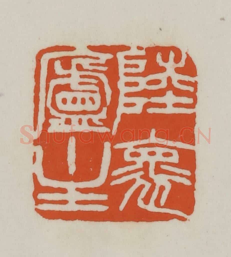 清 赵之谦篆刻 篆刻印章作品《陆褱庐主》