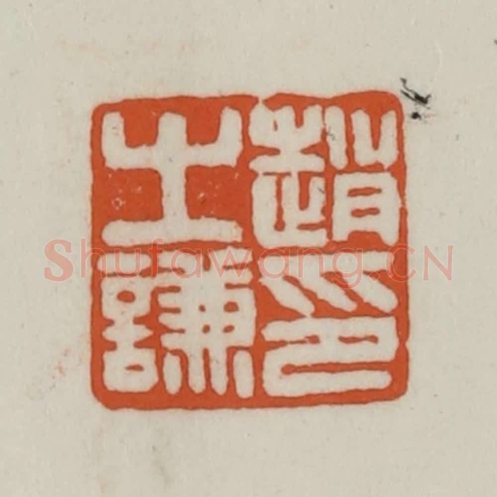 清 赵之谦篆刻 篆刻印章作品《赵之谦印》