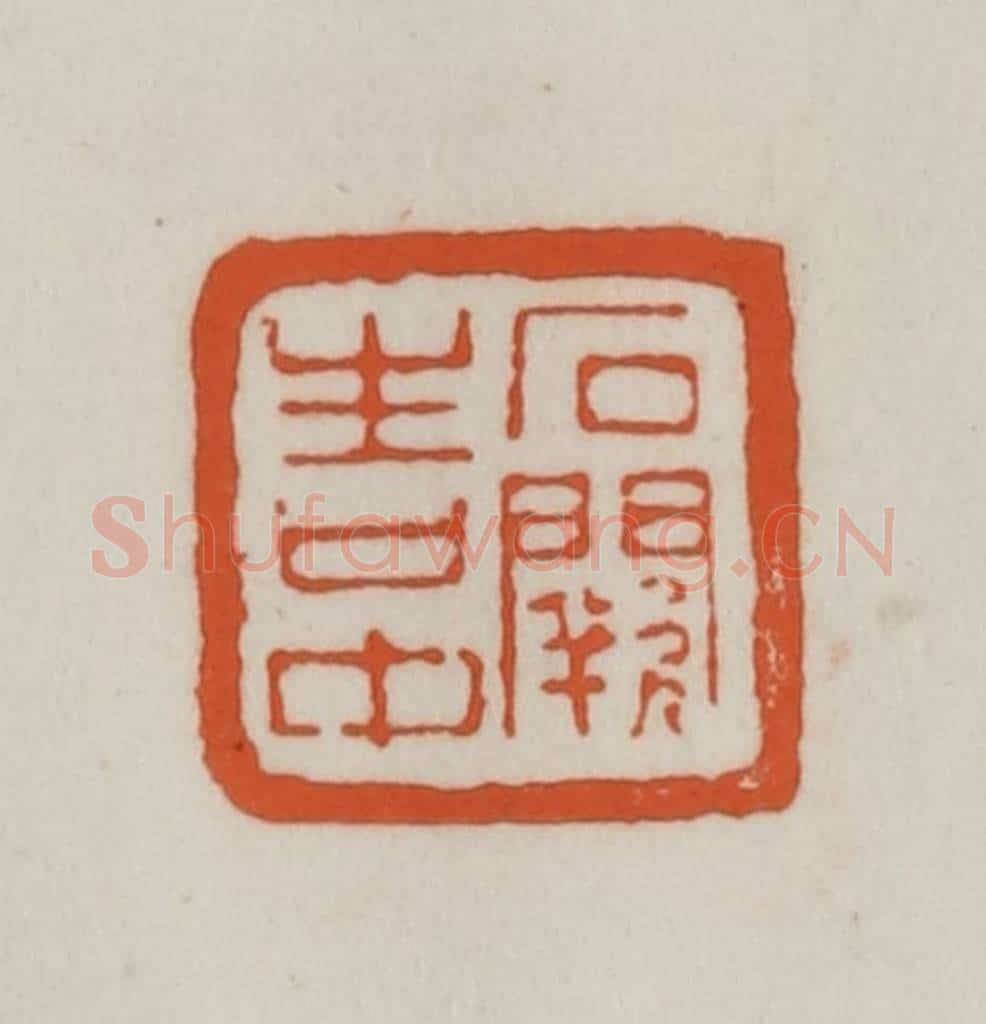清 赵之谦篆刻 篆刻印章作品《石阙生口中》