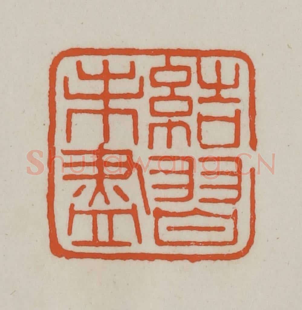 清 赵之谦篆刻 篆刻印章作品《结习未尽》