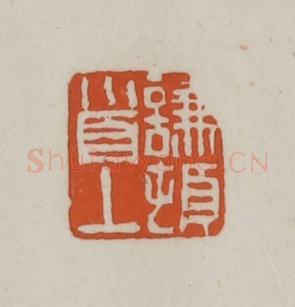 清 赵之谦篆刻 篆刻印章作品《谦顿首上》