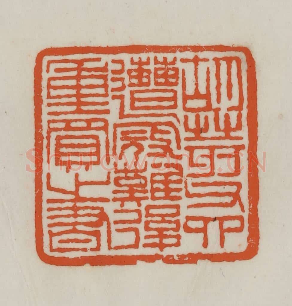 清 赵之谦篆刻 篆刻印章作品《胡荄父四遭寇难后重买之书》