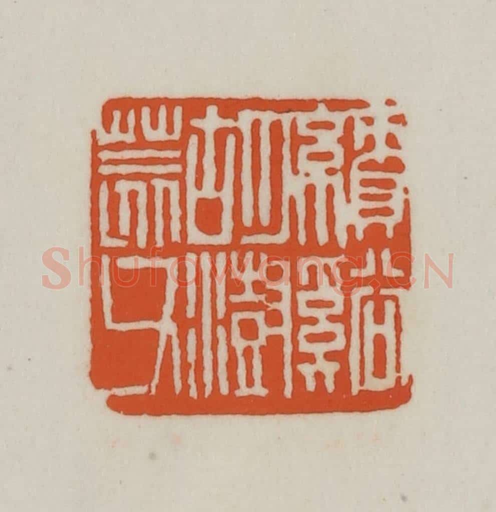 清 赵之谦篆刻 篆刻印章作品《绩溪胡澍荄父》