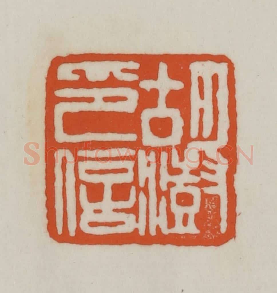 清 赵之谦篆刻 篆刻印章作品《胡澍印信》