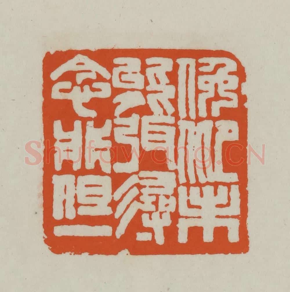 清 赵之谦篆刻 篆刻印章作品《俯仰未能弭,寻念非但一》