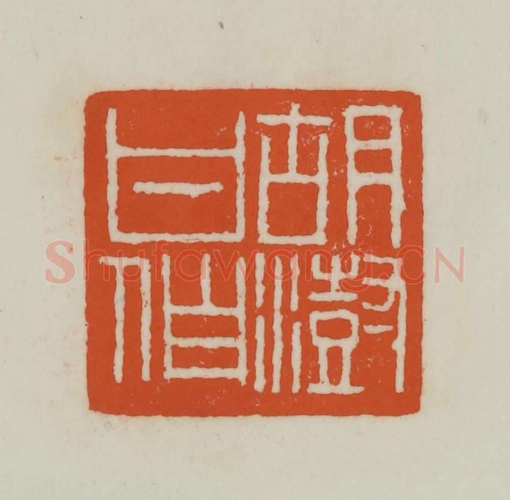 清 赵之谦篆刻 篆刻印章作品《胡澍甘伯》