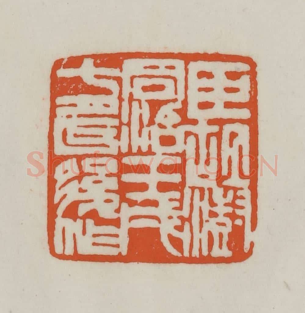 清 赵之谦篆刻 篆刻印章作品《臣胡澍同治壬戌七月以后作》