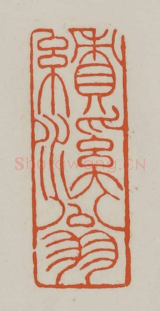 清 赵之谦篆刻 篆刻印章作品《绩溪翁》