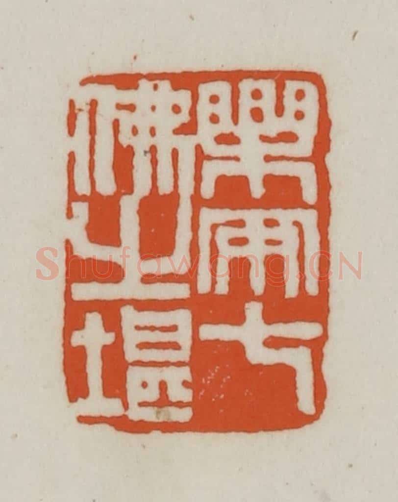 清 赵之谦篆刻 篆刻印章作品《乐安七佛之堪》