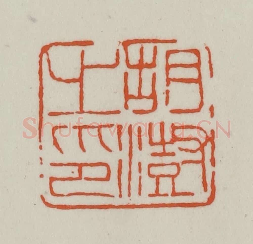 清 赵之谦篆刻 篆刻印章作品《胡澍之印》