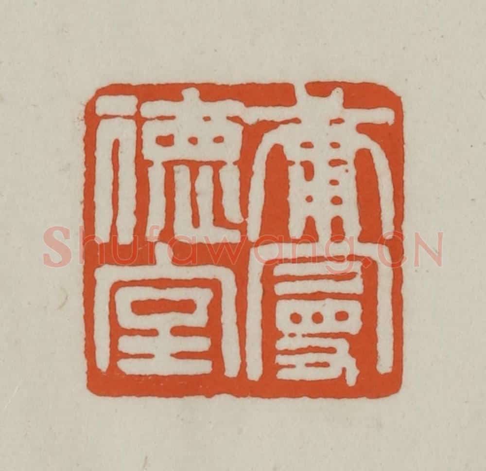 清 赵之谦篆刻 篆刻印章作品《庸曼德室》