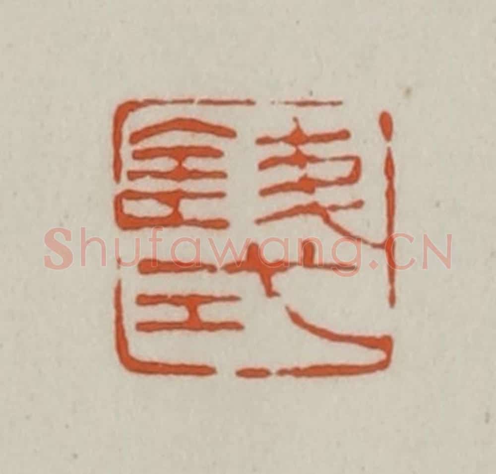 清 赵之谦篆刻 篆刻印章作品《钱式》