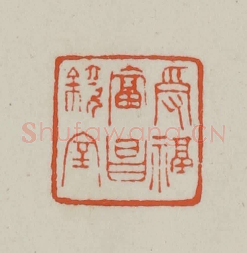 清 赵之谦篆刻 篆刻印章作品《受福贵昌镜室》