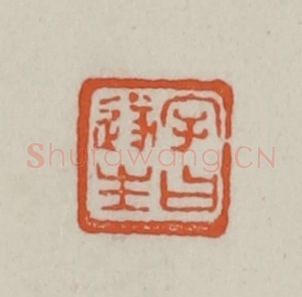 清 赵之谦篆刻 篆刻印章作品《字曰遂生》