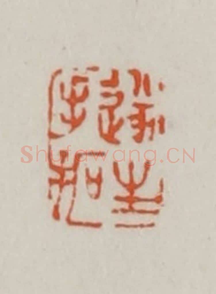 清 赵之谦篆刻 篆刻印章作品《遂生手拓》