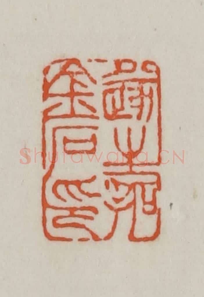 清 赵之谦篆刻 篆刻印章作品《遂生拓金石印》