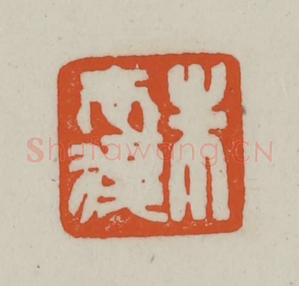 清 赵之谦篆刻 篆刻印章作品《朱志复》