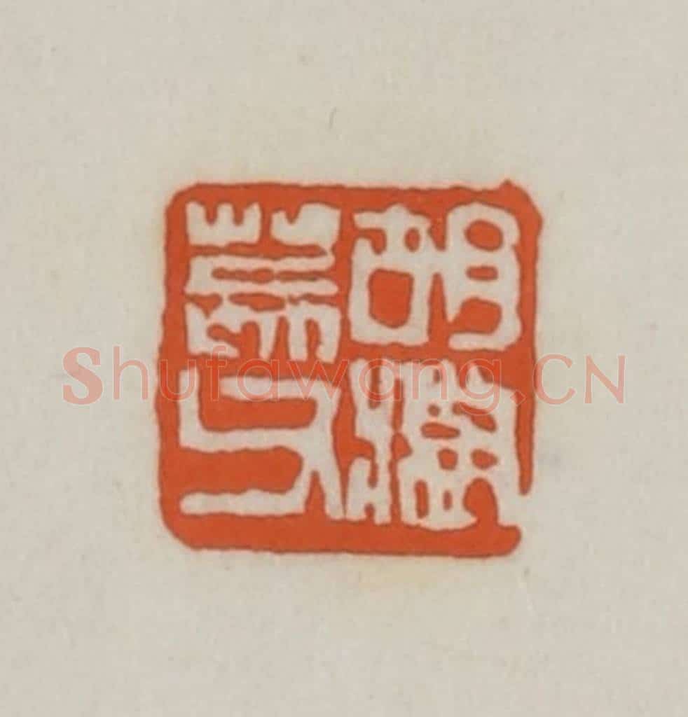 清 赵之谦篆刻 篆刻印章作品《胡澍荄父》