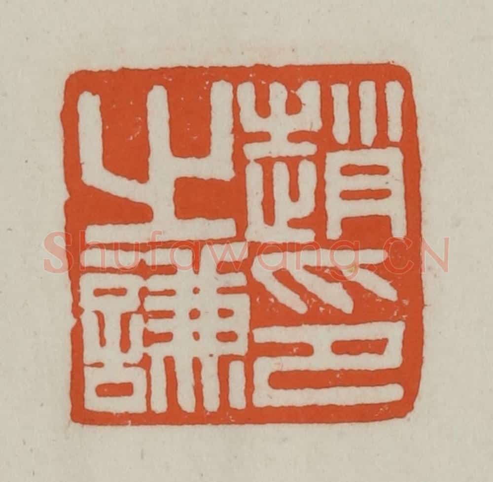清 赵之谦篆刻 篆刻印章作品《赵之谦印》