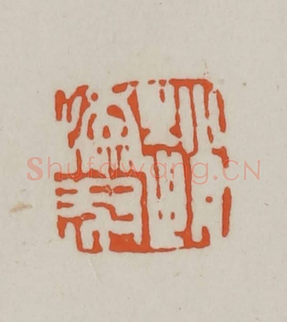 清 赵之谦篆刻 篆刻印章作品《赵撝叔》