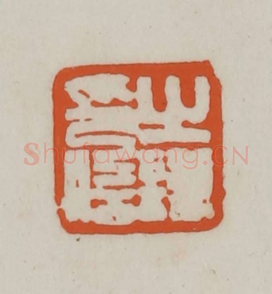 清 赵之谦篆刻 篆刻印章作品《之谦印信》