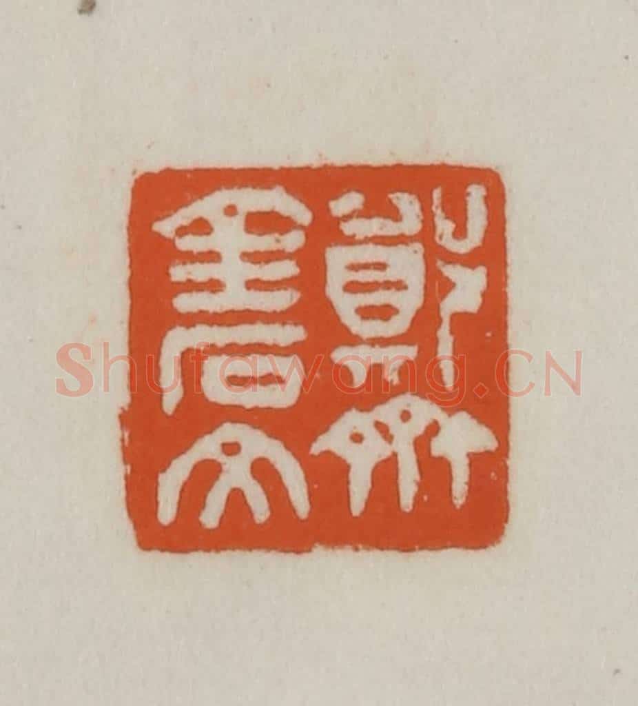 清 赵之谦篆刻 篆刻印章作品《郑斋金石文》