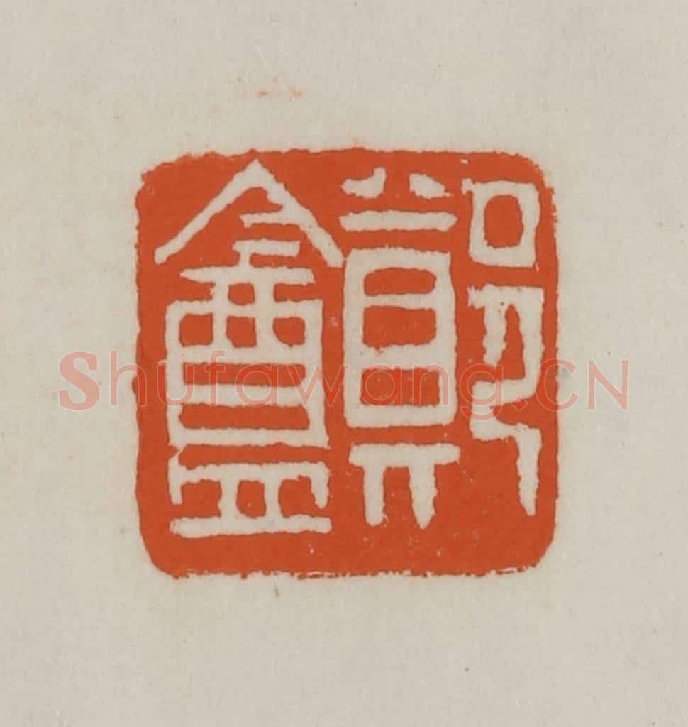 清 赵之谦篆刻 篆刻印章作品《郑盦》