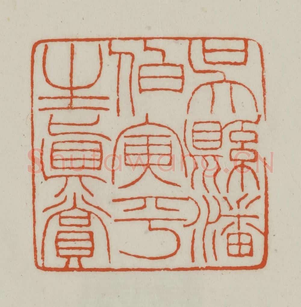 清 赵之谦篆刻 篆刻印章作品《吴县潘伯寅平生真赏》