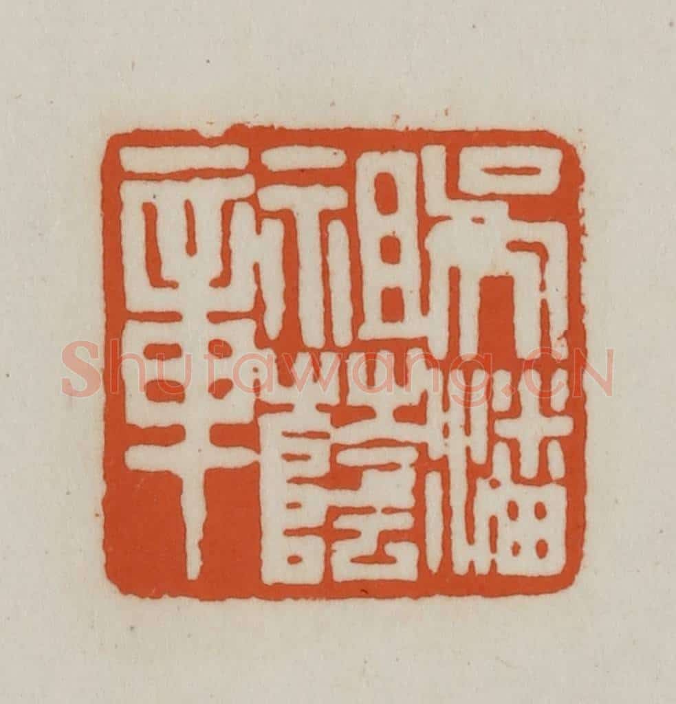 清 赵之谦篆刻 篆刻印章作品《吴潘祖荫章》