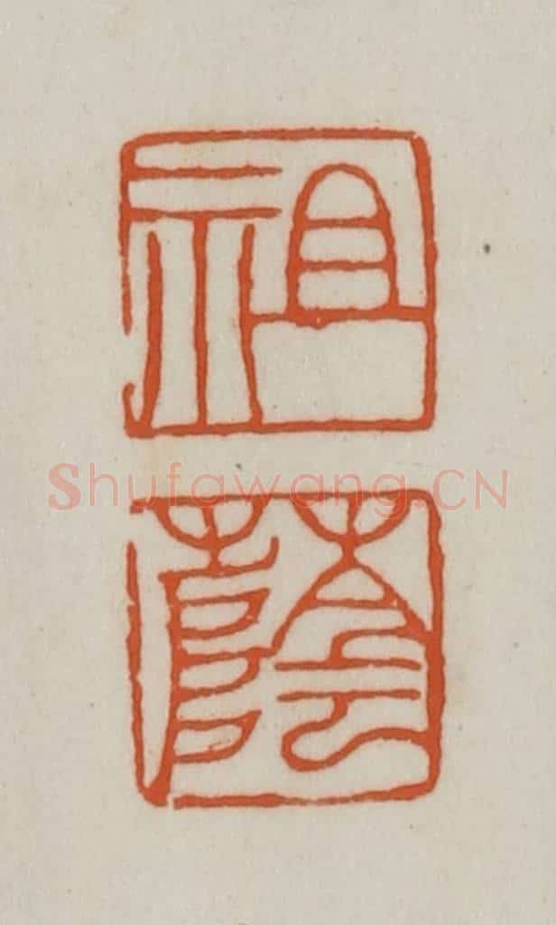 清 赵之谦篆刻 篆刻印章作品《祖荫》