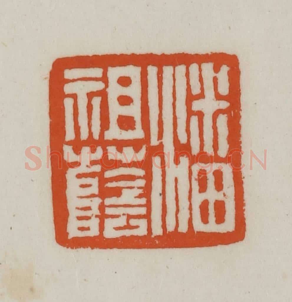 清 赵之谦篆刻 篆刻印章作品《潘祖荫》