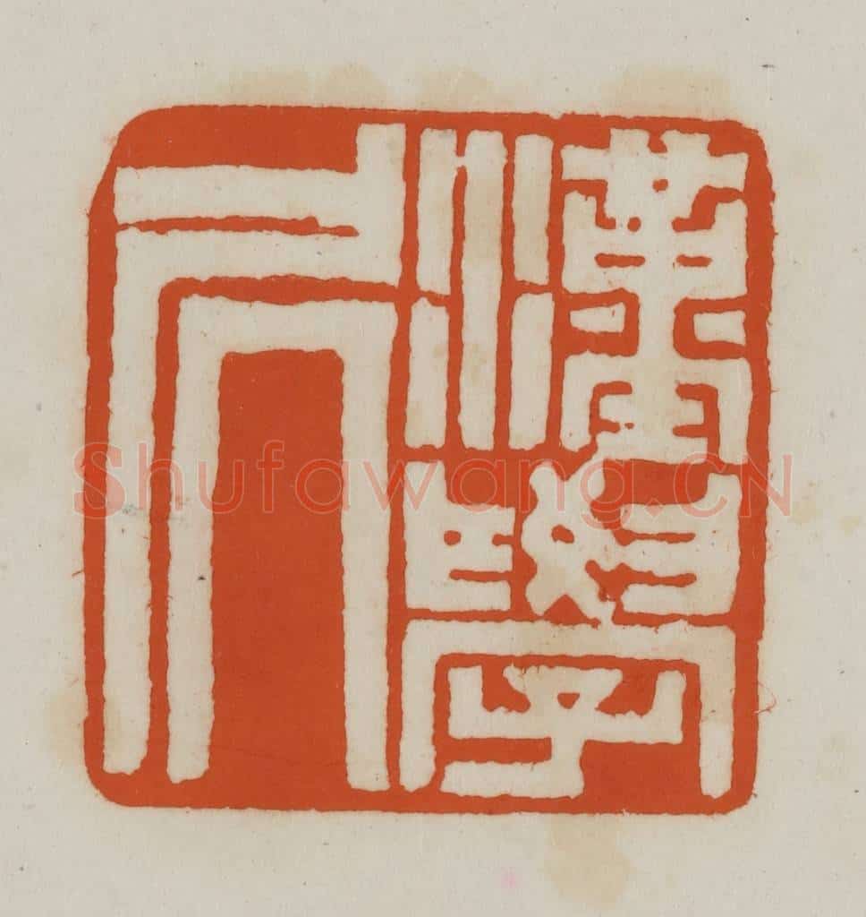 清 赵之谦篆刻 篆刻印章作品《汉学凥(居)》