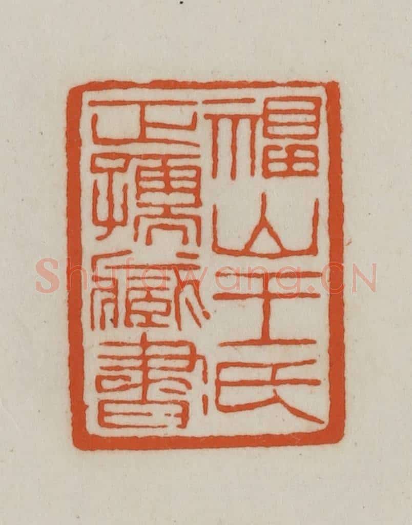 清 赵之谦篆刻 篆刻印章作品《福山王氏正孺藏书》