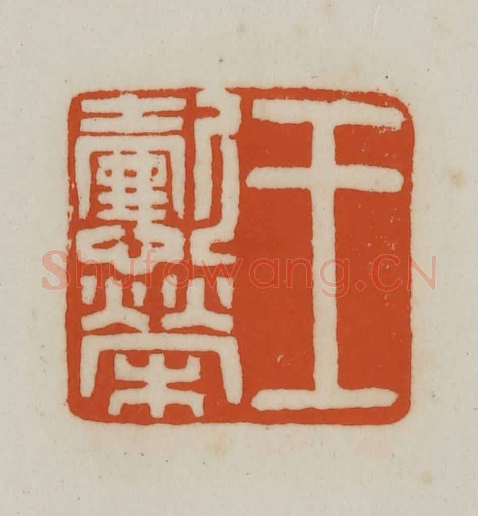 清 赵之谦篆刻 篆刻印章作品《王懿荣》