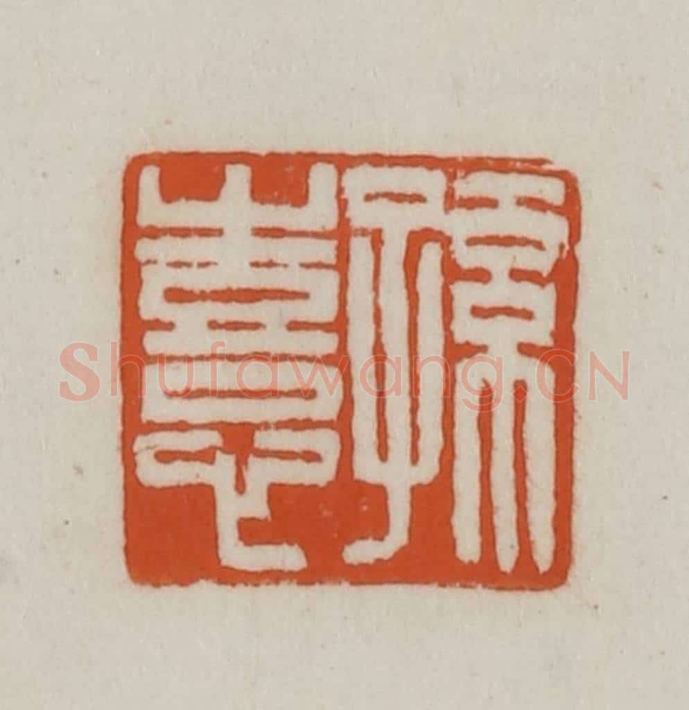 清 赵之谦篆刻 篆刻印章作品《孙憙》