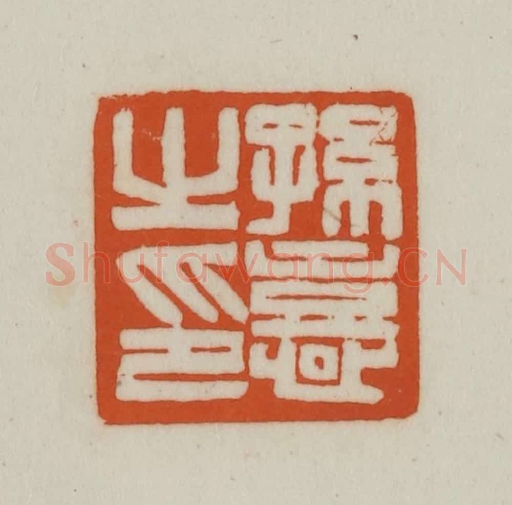 清 赵之谦篆刻 篆刻印章作品《孙憙之印》