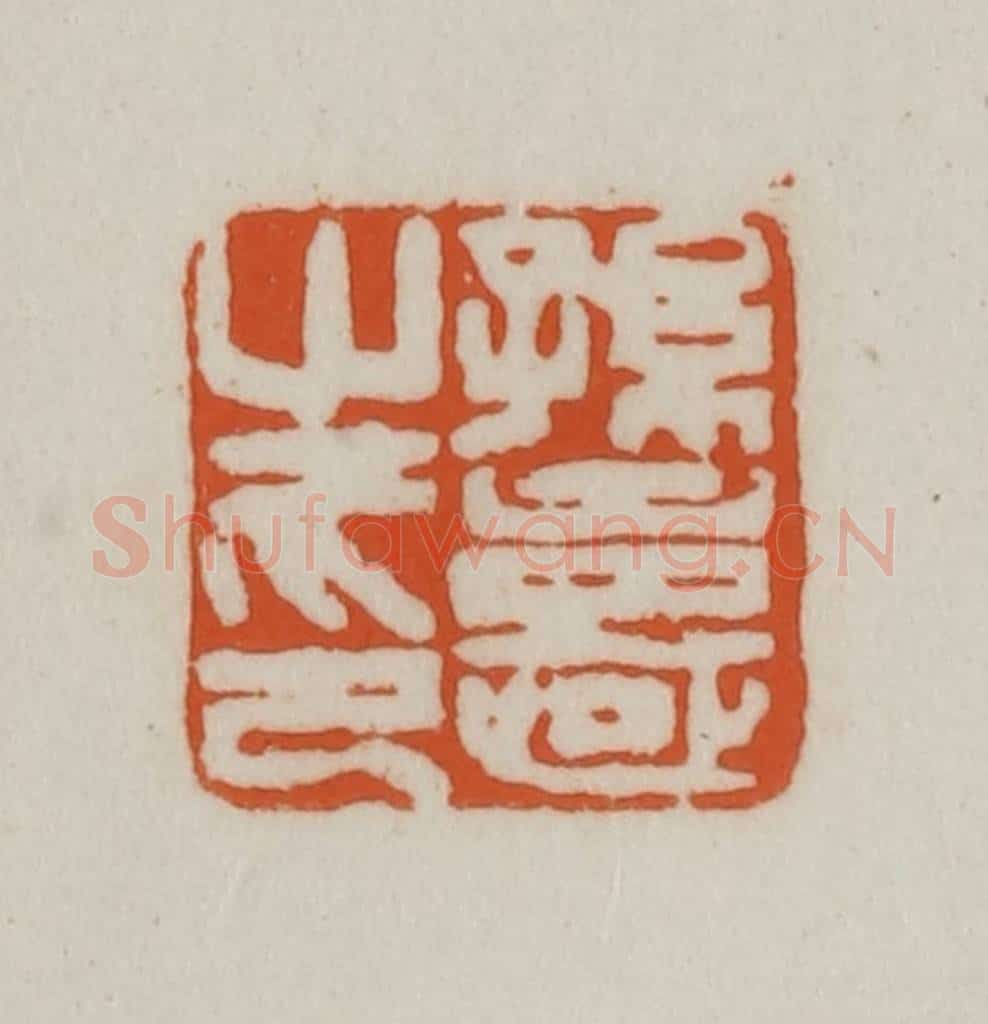 清 赵之谦篆刻 篆刻印章作品《孙憙之印》