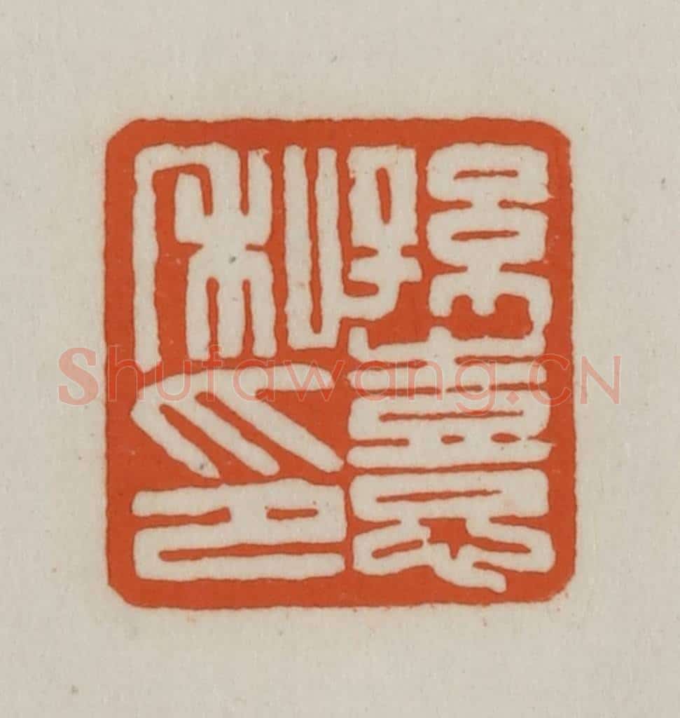 清 赵之谦篆刻 篆刻印章作品《孙憙私印》