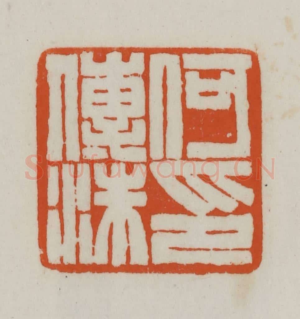 清 赵之谦篆刻 篆刻印章作品《何传沫印》