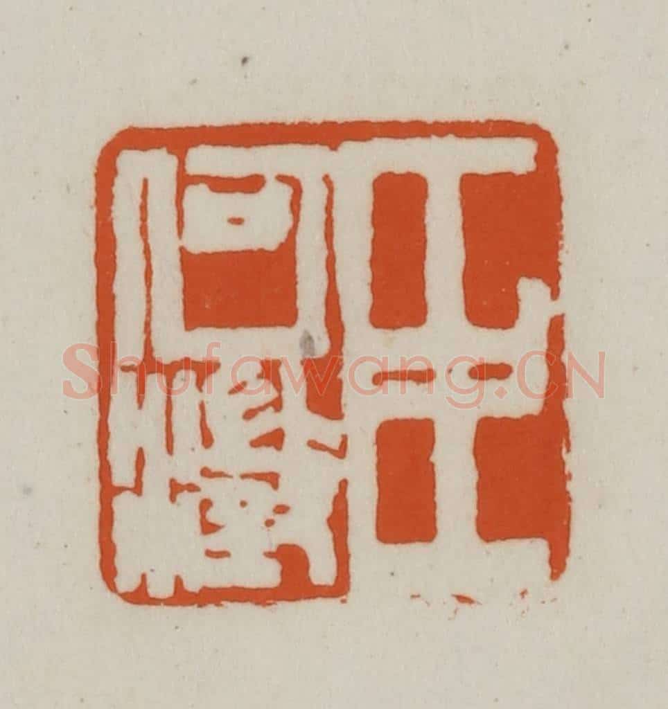 清 赵之谦篆刻 篆刻印章作品《臣何澄》