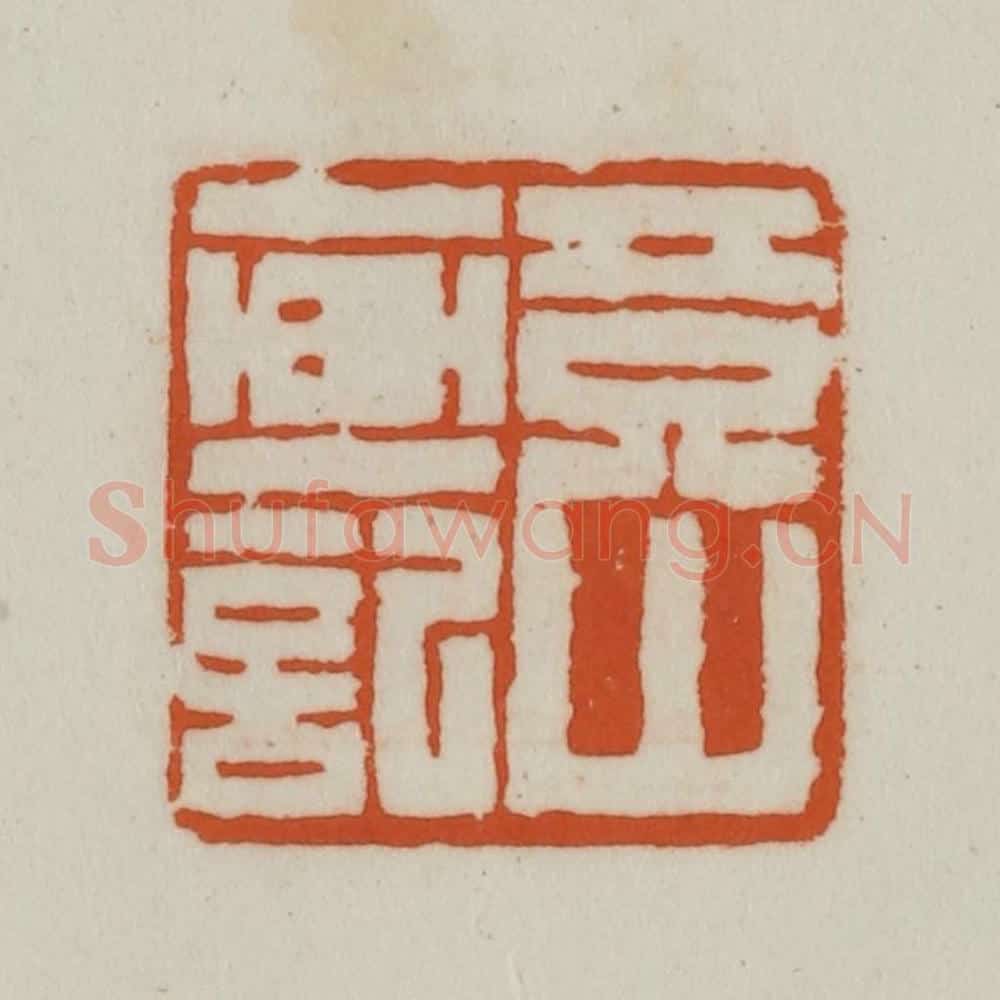 清 赵之谦篆刻 篆刻印章作品《竟山画记》