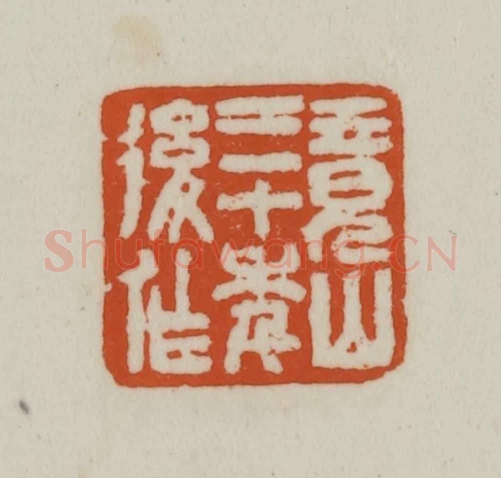 清 赵之谦篆刻 篆刻印章作品《竟山三十年后作》