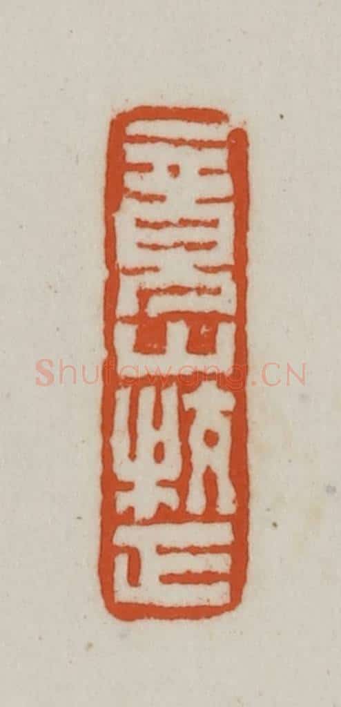 清 赵之谦篆刻 篆刻印章作品《竟山校正》