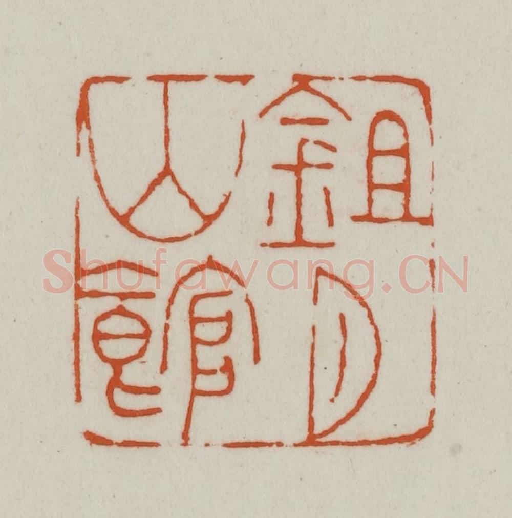 清 赵之谦篆刻 篆刻印章作品《鉏月山馆》