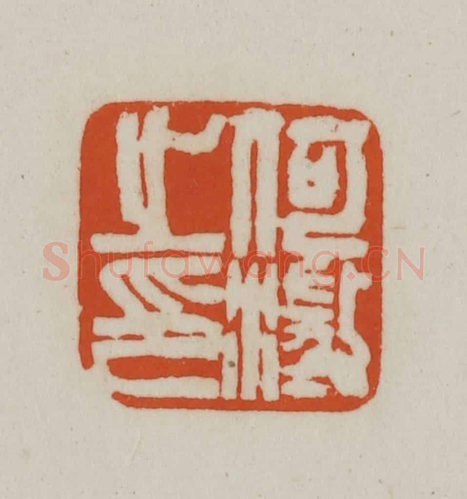 清 赵之谦篆刻 篆刻印章作品《何澄之印》