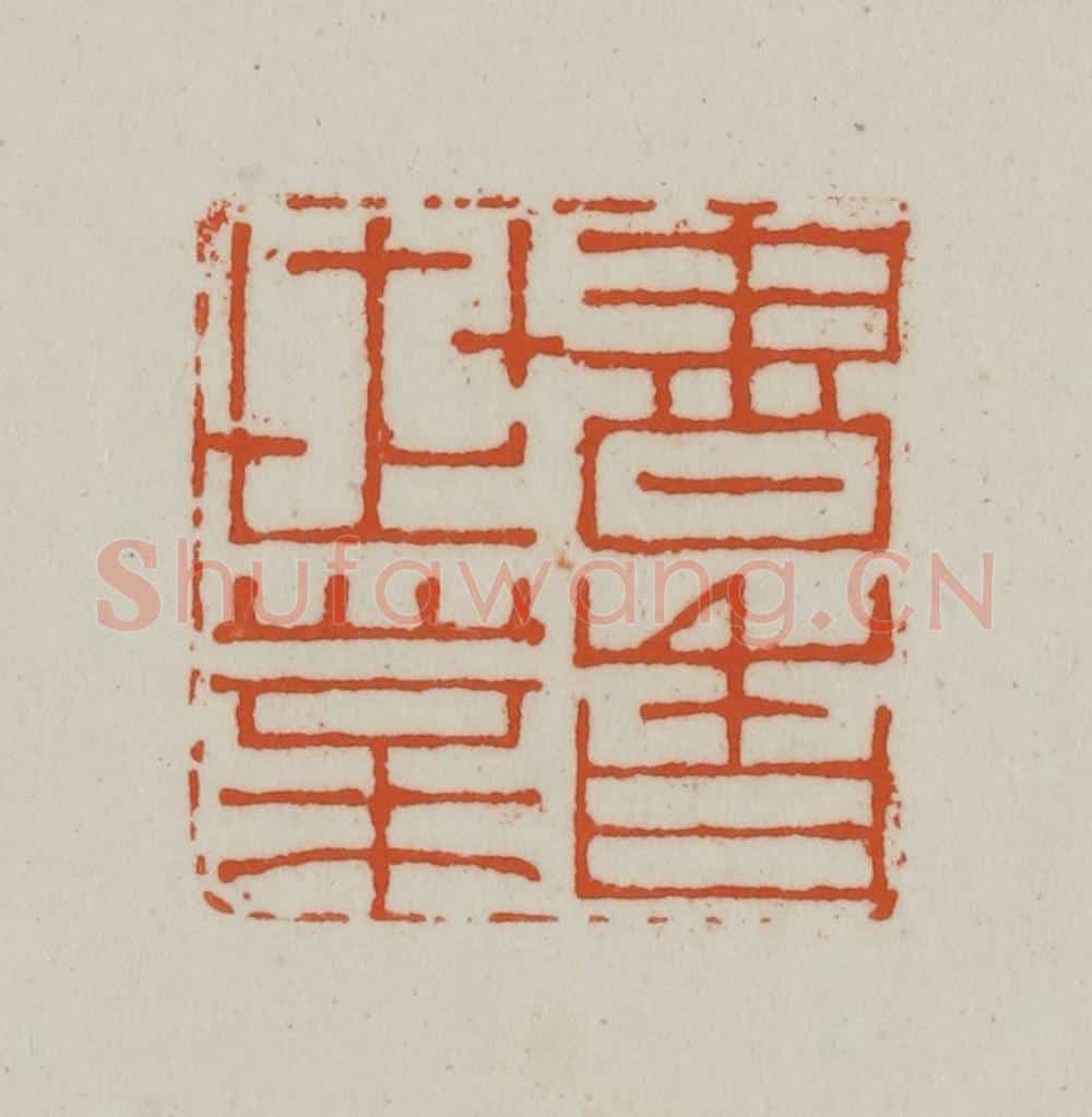 清 赵之谦篆刻 篆刻印章作品《书香世业》