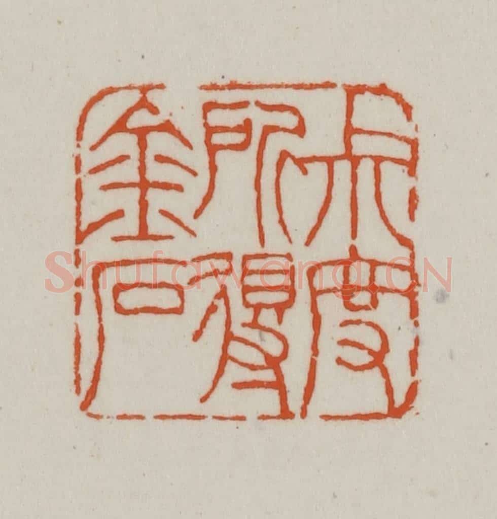 清 赵之谦篆刻 篆刻印章作品《尗度所得金石》