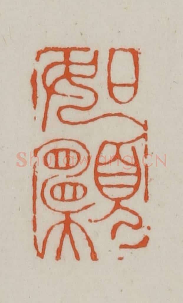 清 赵之谦篆刻 篆刻印章作品《如愿》