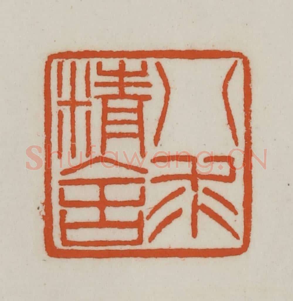 清 赵之谦篆刻 篆刻印章作品《八求精舍》