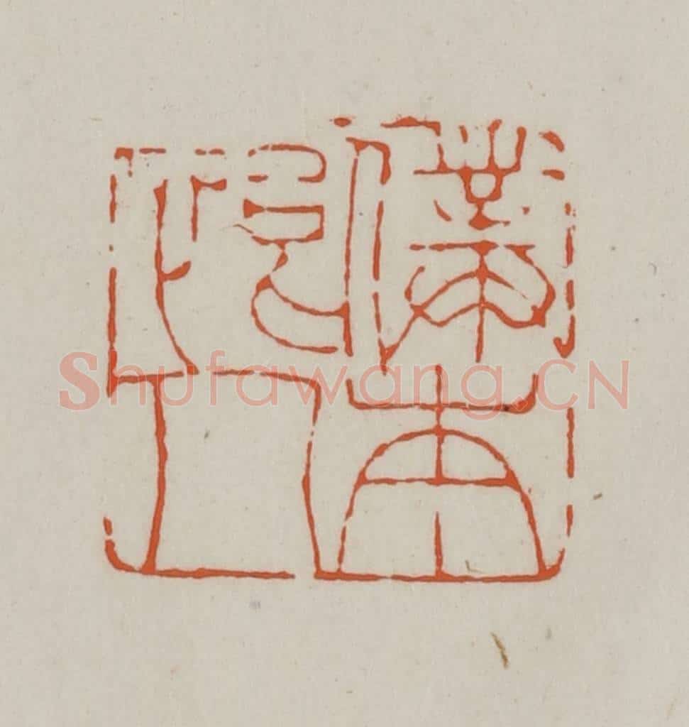 清 赵之谦篆刻 篆刻印章作品《仆本恨人》
